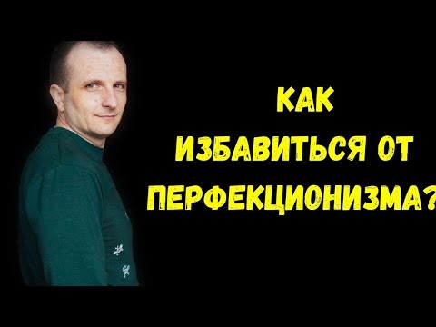 Как избавится от перфекционизма? "Я хочу всё сделать идеально" - ад перфекциониста