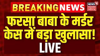 Farsa Wale Baba Murder Case LIVE : फरसा बाबा के मर्डर केस में हो गया बड़ा खुलासा! CM Yogi | Mathura