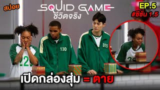 Squid Gameชีวิตจริง เปิดกล่องสุ่ม = ตาย | สปอย Squid Game ซีซั่น1.5 EP5