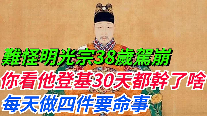 難怪明光宗38歲駕崩，你看他登基30天都幹了啥？每天做四件要命事！【巧看史記】#歷史冷知識#趣味歷史#歷史人物#歷史#古代#故事#文化 - 天天要聞