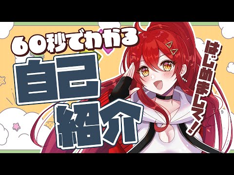 【自己紹介】60秒でわかる！？居村ムイ！【#ustウマ娘 / 新人Vtuber / Vtuber】