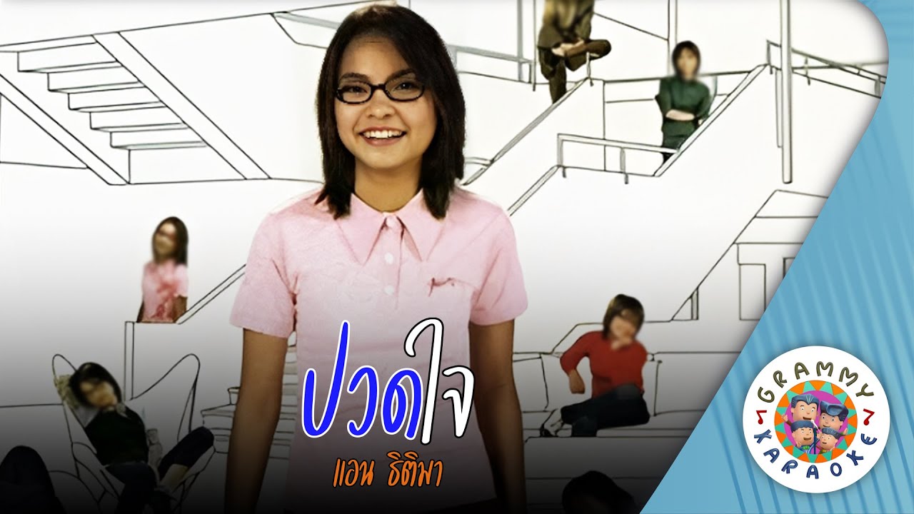 คาราโอเกะ ปวดใจ (Puad-Jai) - แอน ธิติมา [ Original Karaoke ]