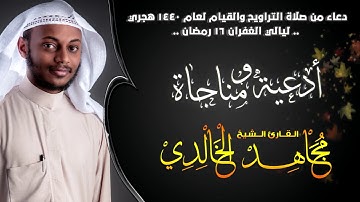دعاء ليلة 16 رمضان 1440هـ | القارئ مجاهد الخالدي
