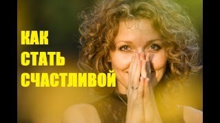 КАК СТАТЬ СЧАСТЛИВОЙ. РАСКЛАД НА 4 ВАРИАНТА