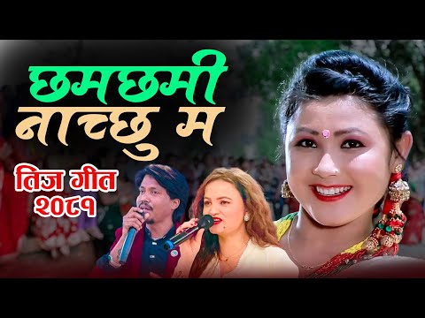 New Teej Song 2081| Sunitami Pariyar | Baburam Pariyar | Chham Chhami naachchhu Ma |