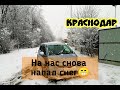 КРАСНОДАР/ ЗИМА В КРАСНОДАРЕ/ СНЕГ В КРАСНОДАРЕ/ ДОРОГИ КРАСНОДАРА ЗИМОЙ