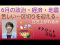 6月の政治・経済・地震❗苦しい一区切りを迎えます…