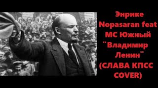 Энрике Nopasaran feat MC Южный - Владимир Ленин (СЛАВА КПСС COVER) (2021)