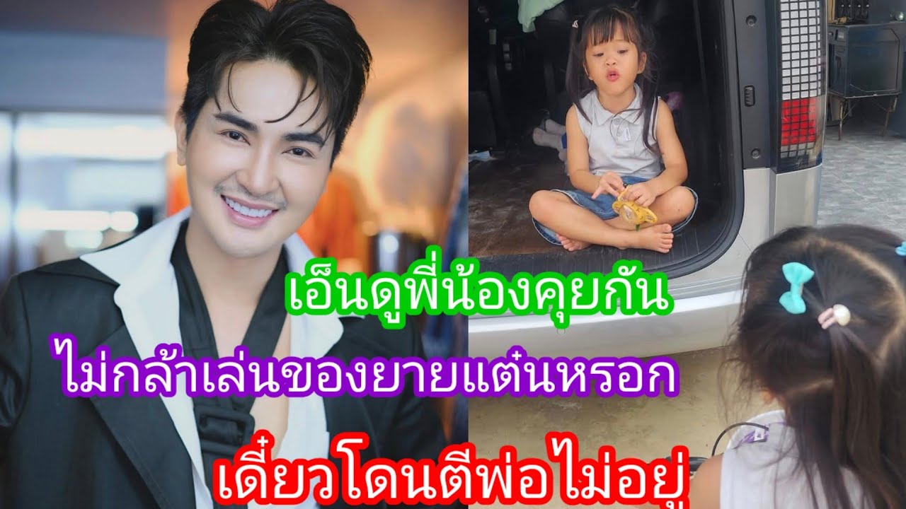 🆎️🅿️🅿️เอ็นดูน้องแฝดคุยกัน ไม่กล้าเล่นของยาย เดี๋ยวโดนตีพ่อไม่อยู่#บอยศิริชัย #แอนอรดี 