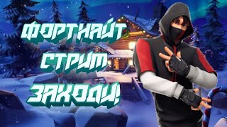 стрим по Fortnite Играю с вами и общаюсь(Рейтинг)