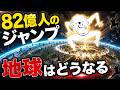 全人類82億人が同時にジャンプしたら、地球はどうなってしまうのか？