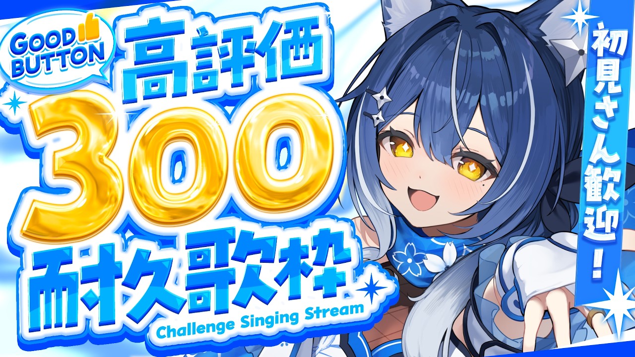 【#歌枠|#KARAOKE】❖初見、ROM◎ のびやか狐の高評価300耐久歌枠.ᐟ ❖【ゆにふぃ!|#風魔小宵】