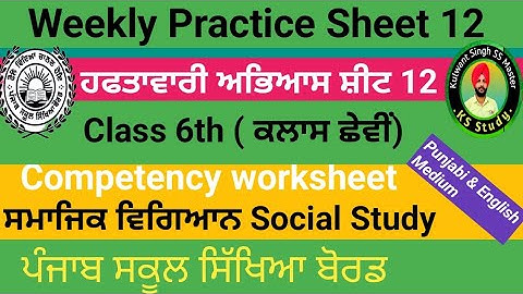 6th Class Weekly practice sheet 12 Social Study English Punjabi medium fully solved