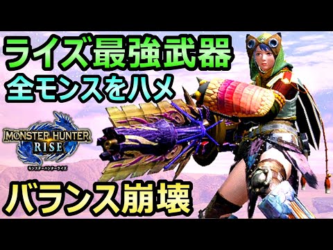 ライズ最強武器 全モンスターをハメ倒せるライトボウガンがヤバすぎる【モンハンライズ】【MHRise モンスターハンター】