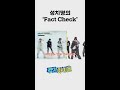 치명의 대명사 성한빈의 &#39;Fact Check&#39; 댄스✨ l #주간아이돌 l #weeklyIdol l #shorts l #ZEROBASEONE l #성한빈