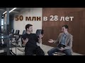 📈 Как сделать 50 млн в 28 лет, живя в провинции? - Артур Досаев.