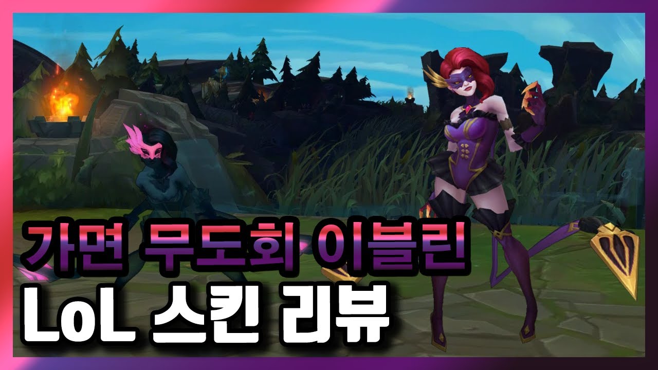 [롤] 가면 무도회 이블린(Masquerade Evelynn Skin) / 기간 한정 스킨 / 520 RP YouTube