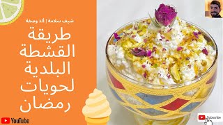 طريقة القشطة البلدية لحلويات رمضان الباردة | شيف سلامة
