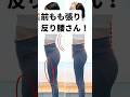 前もも張ってる反り腰さんはこれ！前もも痩せ、反り腰改善にオススメです