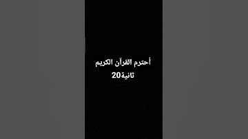 أحترم القرآن الكريم 20ثانية