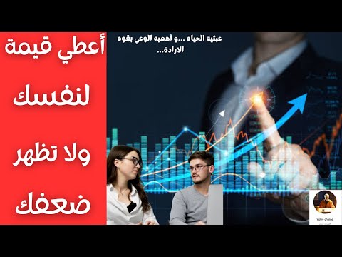 اعطي قيمة لنفسك ولا تظهر ضعفك عبثية الحياة و قوة الوعي بالذات