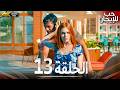 حب للإيجار الحلقة 13 كاملة 4K UHD مسلسل تركي مدبلج بالعربية Kiralık Aşk جودة عالية mp3