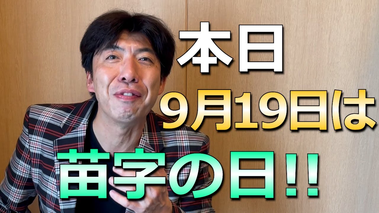 今日9月19日は苗字の日 Youtube