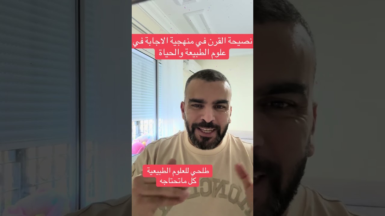 المنهجية علوم الطبيعة والحياة بكالوريا 