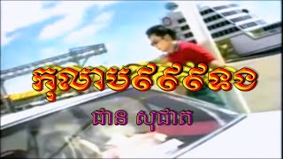 កុលាប៩៩៩ទង (ផាន សុផាត), Official MV, HM VCD Vol 05, FHD