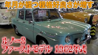 【ルノー8ファーストモデル 1962年式 】当時を追体験出来るファーストモデル