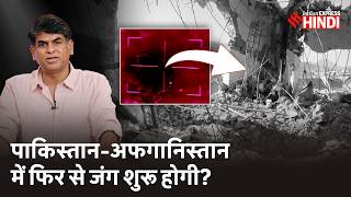 क्या अब Taliban करेगा Pakistan पर जवाबी हमला? Afghanistan