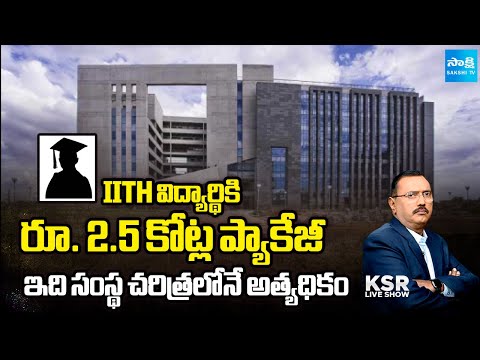 IITH Student Received Rs 2.5cr package, highest in institute's History | Registrations Down in TG - SAKSHITV