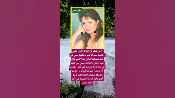الفنانة ليلى علوي رفضت حب الزعيم اكسبلور الله لايك ترند 100 اقنباسات معلومات شعر تيك توك 