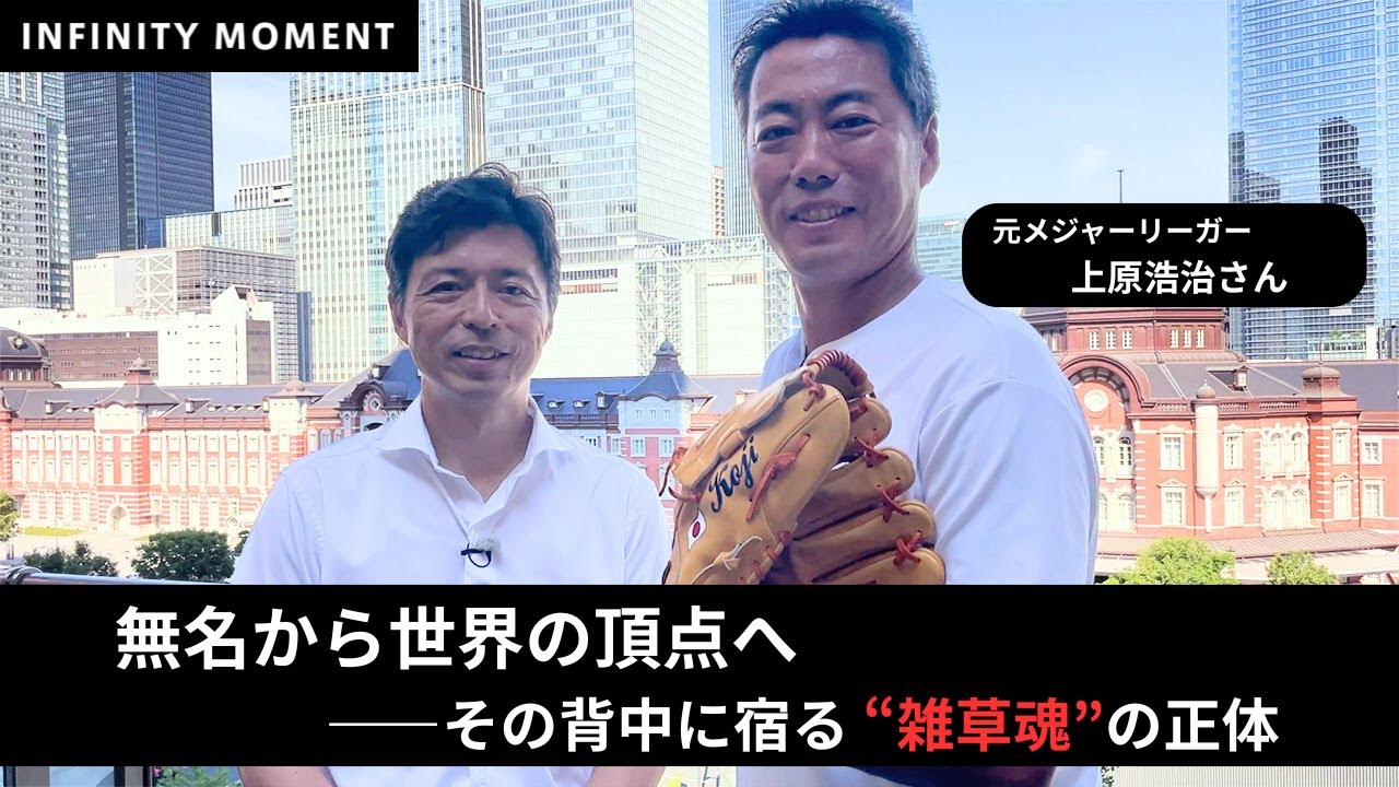 元メジャーリーガー #上原浩治 編①｜上原さんの代名詞である「雑草魂 
