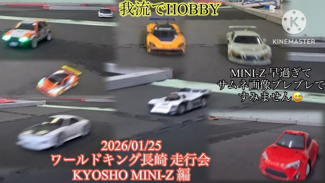 2026/02/22 mini-zのタイム縛りミニレース開催します👍皆さんのご参加お待ちしてます♪