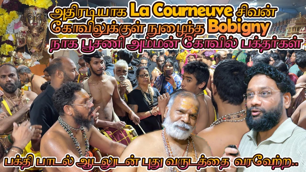 அதிரடியாக La Courneuve சிவன் கோவிலுக்குள் நுழைந்த Bobigny நாக பூசணி அம்மன் கோவில் ஐயப்ப பக்தர்கள் 🔥😲