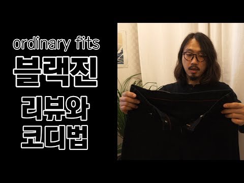 남자패션. 블랙진 입는 방법. 코디. 입어보고 리뷰. ordinary fits