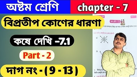 বিপ্রতীপ কোণের ধারণা | অষ্টম শ্রেণি | class viii math kose dekhi 7.1 | part 2 | কষে দেখি 7.1
