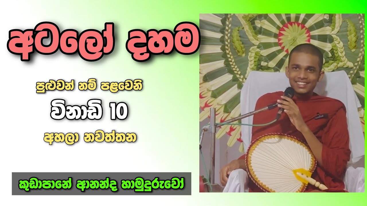 කුඩාපානේ ආනන්ද හාමුදුරුවෝ අම්බලන්තොට දෙහිගහලන්ද කුමාරසිංහාරාමයේ සිදු කළ ධර්ම දේශනාව kudapane ananda 