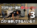 【必見】プロサッカー選手にファンクショナルトレーニングを教えてみた！第３話