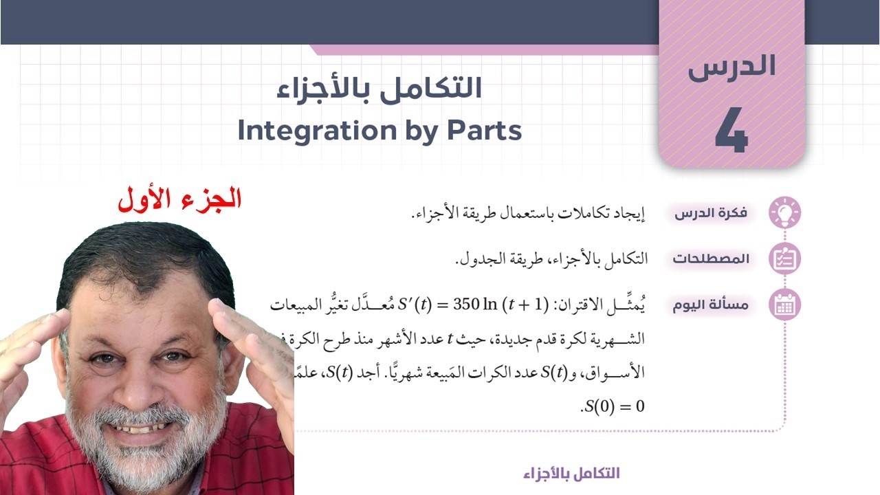 19)  التكامل الأجزاء -   الجزء الأول  - توجيهي المسار الأكاديمي