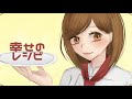 【オリジナル曲】幸せのレシピ / キャベ椿