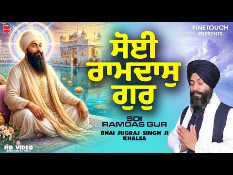 New Shabad Gurbani 2026 : Soi Ramdas Gur (HD Video) | Bhai Jugraj Singh Ji Khalsa | Gurbani Shabad