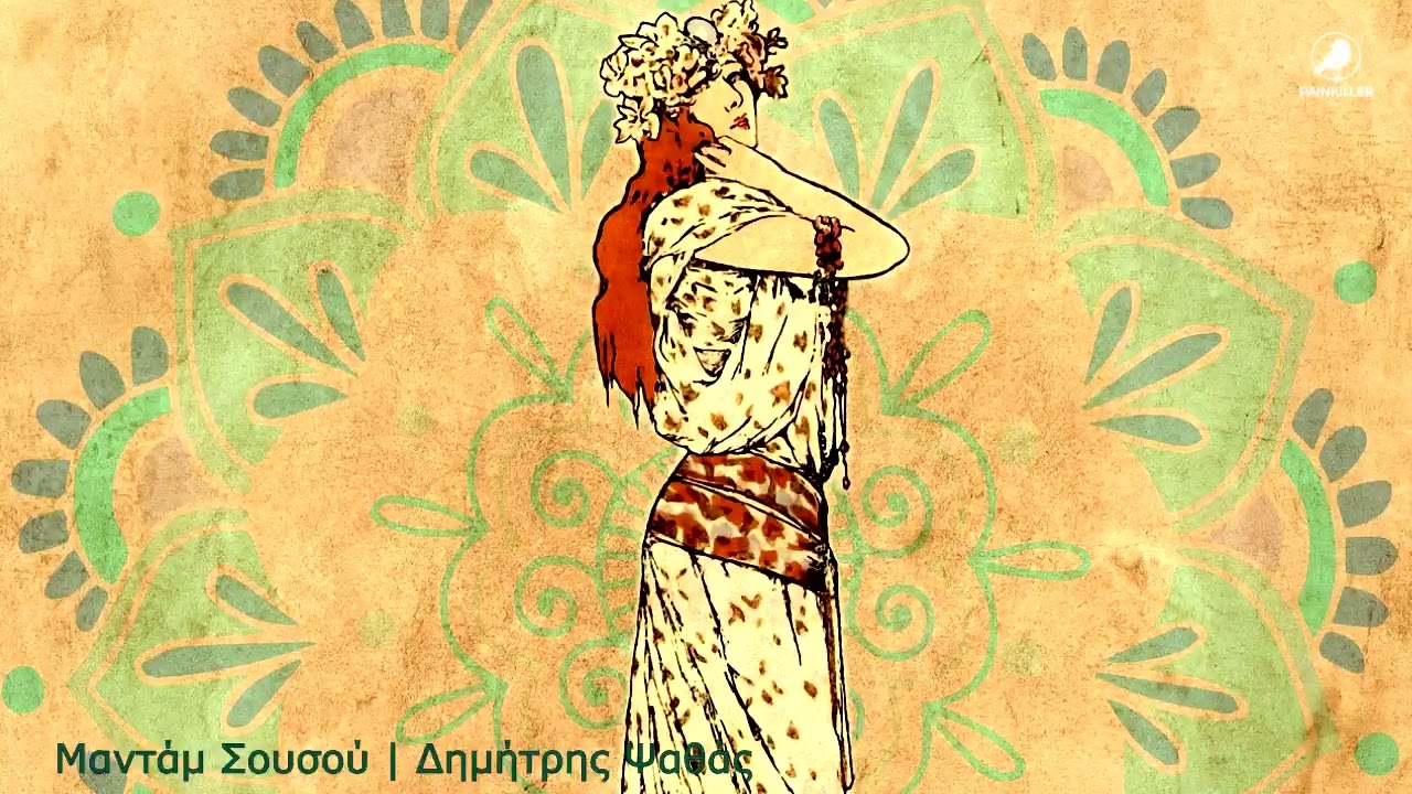 Μαντάμ Σουσού (1977) | Δημήτρης Ψαθάς