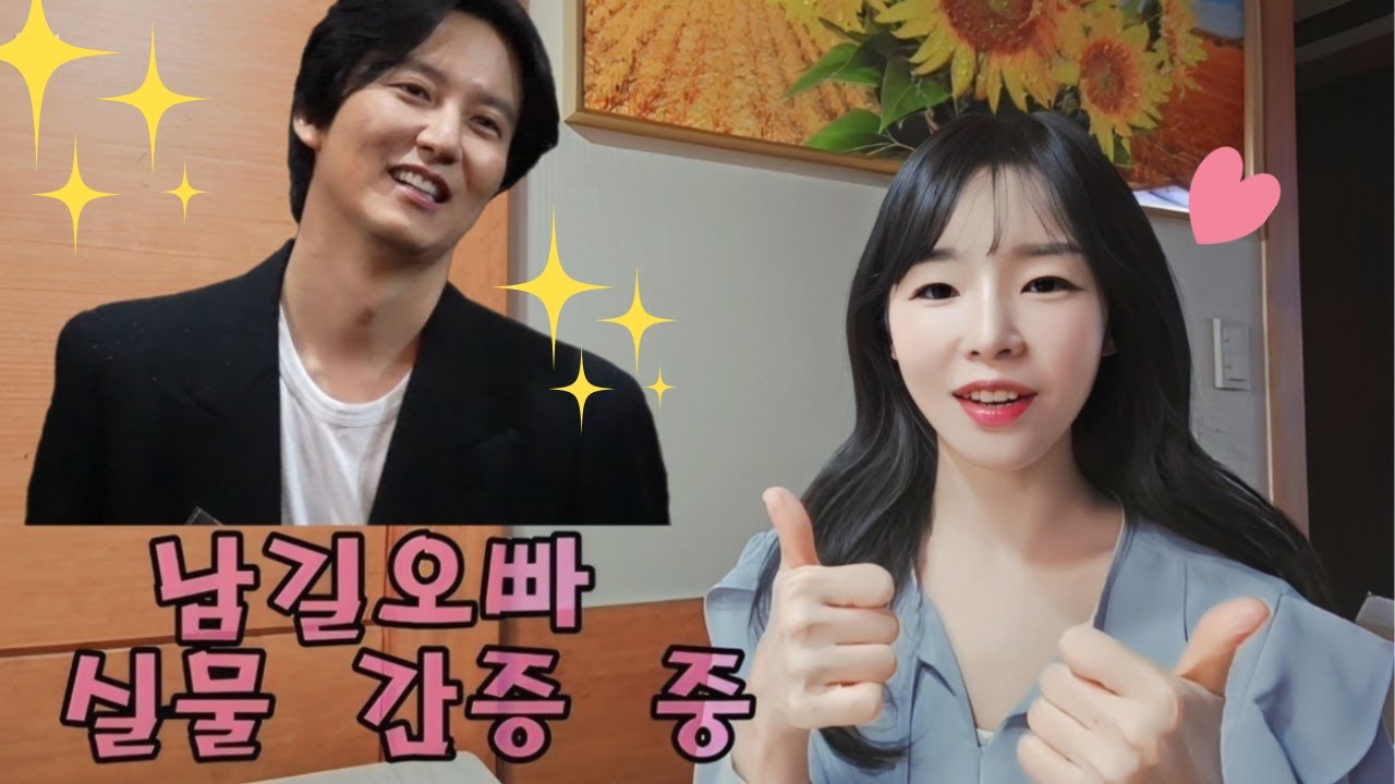 [남길오빠 첫 실물 영접 후기🎤] 직접 보고 더 반함💕 셀카+사인+선물전달 트리플 달성