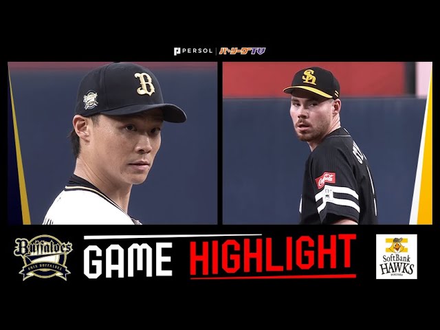 2023年9月27日 オリックス対福岡ソフトバンク 試合ハイライト