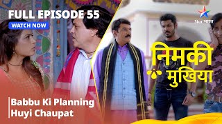 FULL EPISODE - 55 || Nimki Mukhiya || Babbu ki planning huyi chaupat | निमकी मुखिया #starbharat