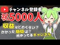 【祝!チャンネル登録者5000人!】登録者5000人までどれくらいかかった?収益は?Youtubeチャンネル裏側大公開【ずんだ文芸部】