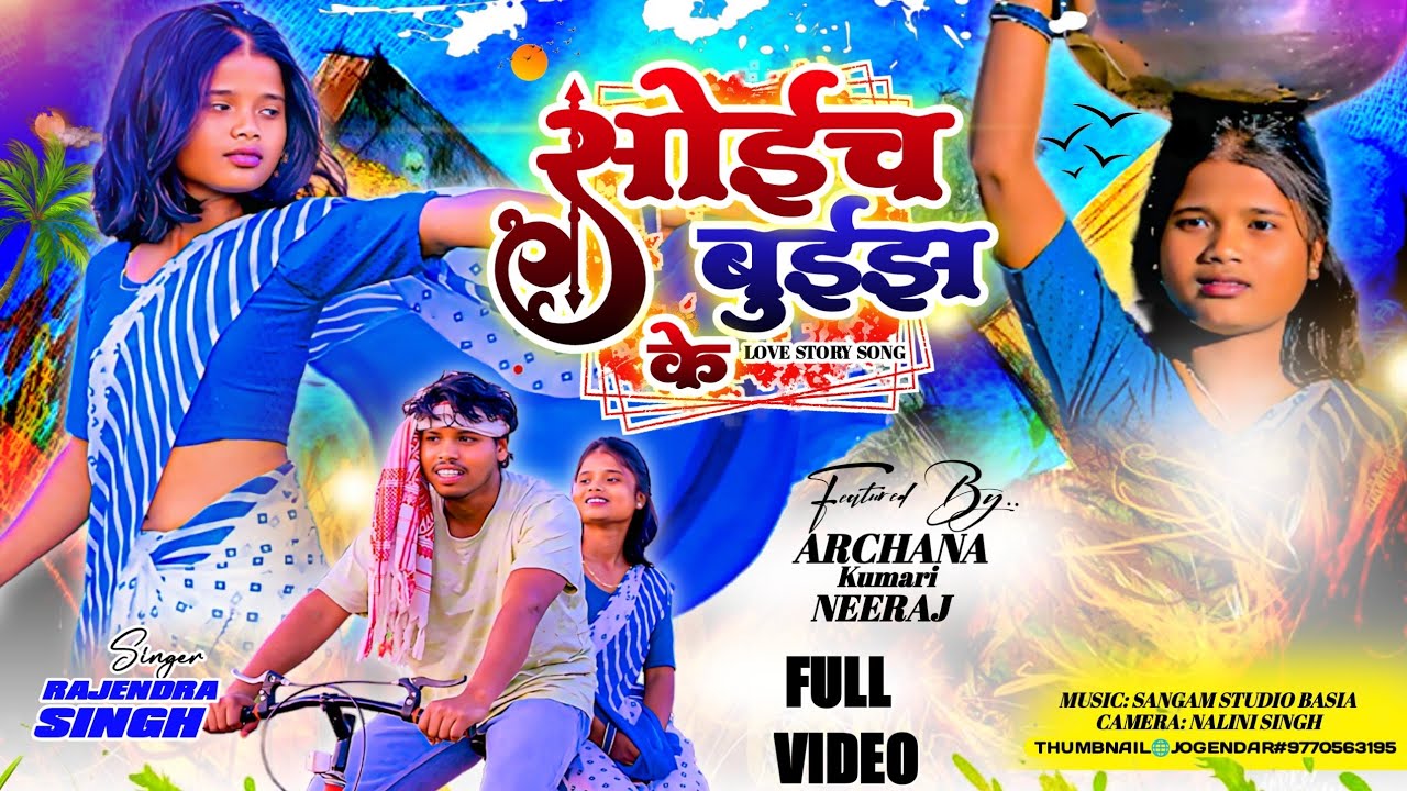 सोइच बुइझ के पटाबे दादा छोड़ी । New Nagpuri Video । Singer Rajendra Singh । Feat Neeraj & Archna ।।