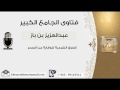 الطرق الشرعية للوقاية من السحر بن باز مشروع كبار العلماء